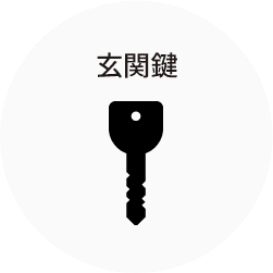 玄関鍵
