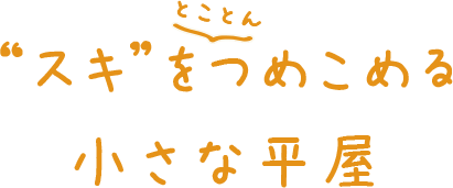 「スキ」をとことんつめこめる小さな平屋