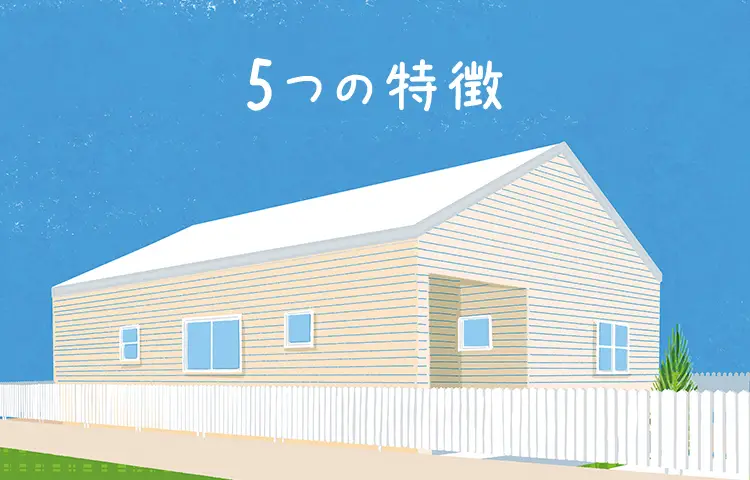 5つの特徴