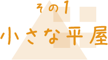 その1 小さな平屋