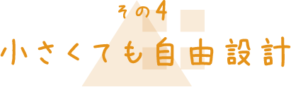 その4 小さくても自由設計