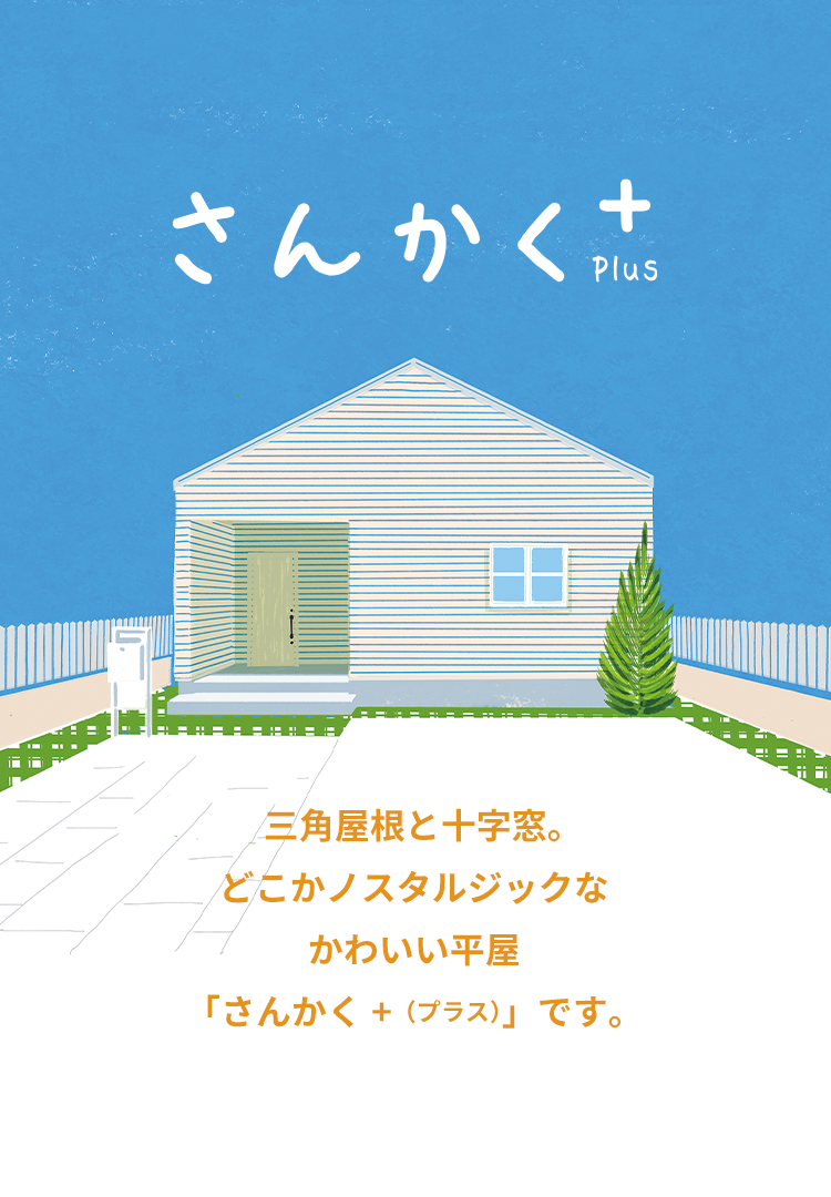三角屋根と十字窓。どこかノスタルジックなかわいい平屋「さんかく+（プラス）」です。