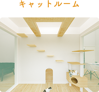 キャットルーム