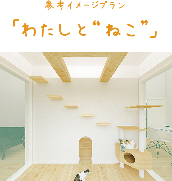 参考イメージプラン わたしと「ねこ」