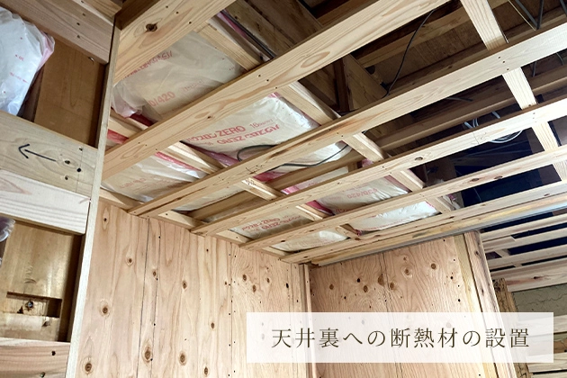 断熱性能向上工事